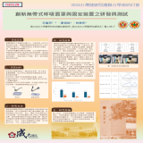 創新無帶式呼吸面罩與固定裝置之研發與測試