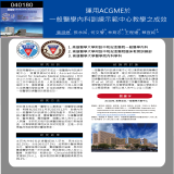 運用ACGME於一般醫學內科訓練示範中心教學之成效
