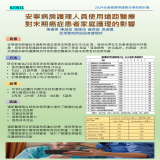 安寧病房護理人員使用遠距醫療對終末期癌症患者家庭護理的影響