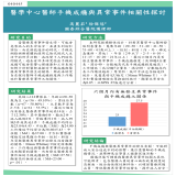 醫學中心醫師手機成癮與異常事件相關性探討