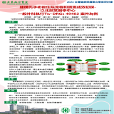 建構先手術後住院流程和實施成效初探 -以北部某醫學中心一般外科執行Tw-DRGs 49402案件為例