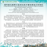 運用螢光標示檢測法提升醫院環境品質確效