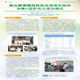 整合醫療團隊駐診血液透析院所治療C型肝炎之成功模式