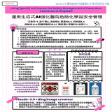 運用生成式人工智慧強化醫院危險化學品安全管理(Using Generative Artificial Intelligence(genAI) to Enhance the Safety Management of Hazardous Chemicals in Hospitals)