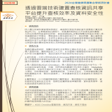 透過雲端技術建置查核資訊共享平台提升查核效率及資料安全性