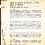 運用目標管理為核心策略，提升研究成果