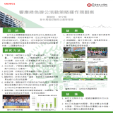 響應綠色辦公活動策略運作規劃案