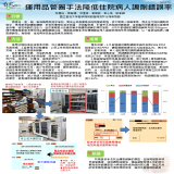 運用品管圈手法降低住院病人調劑錯誤率