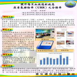 提升每月血液透析病患尿素氮移除率(URR)之合格率